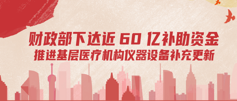 財政部下達60億補助資金，推進基層儀器設(shè)備補充更新