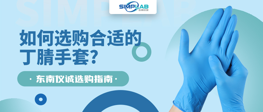 如何選購合適的丁腈手套，SIMPLAB帶您了解