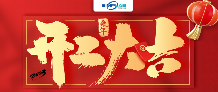 開工大吉 | 實干篤行啟新程，攜手共進譜新篇