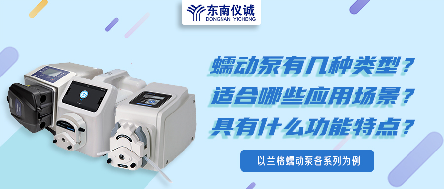 蠕動泵有幾種類型？具有什么功能特點？適用哪些應(yīng)用場景？
