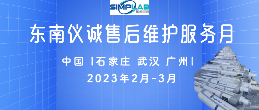 東南儀誠售后維護服務(wù)月——石家莊、武漢、廣州站活動回顧