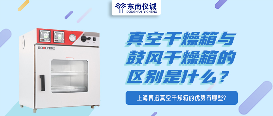 真空干燥箱與鼓風(fēng)干燥箱的區(qū)別是什么？上海博迅真空干燥箱的優(yōu)勢有哪些？